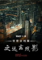 我在世密会打工之远东残影在线阅读
