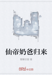 仙帝奶爸歸來