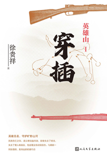 英雄山Ⅰ：穿插