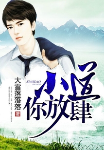 小道你放肆