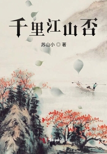 千里江山否