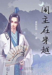閣主在穿越