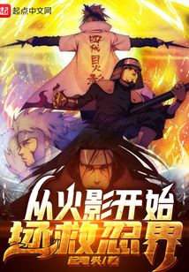 從火影開始拯救忍界
