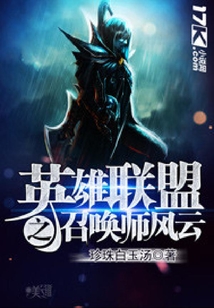 英雄聯盟之召喚師風云