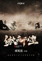 傲血千煌在線閱讀