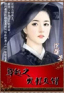 穿越之愛恨交錯