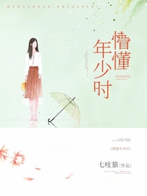 懵懂年少時(shí)