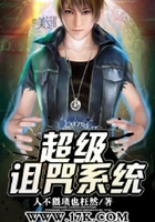 超级诅咒系统