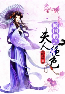 傾國聘之夫人絕色