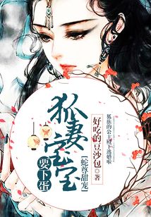 蛇尊甜寵：狐妻寶寶要下蛋