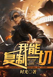 我能复制一切