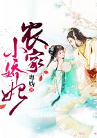 农家小娇妃在线阅读