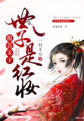 报告太子:世子是红妆在线阅读