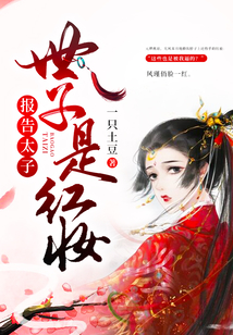 報(bào)告太子：世子是紅妝