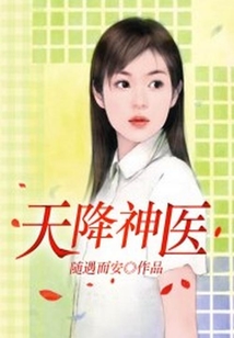 天降神醫