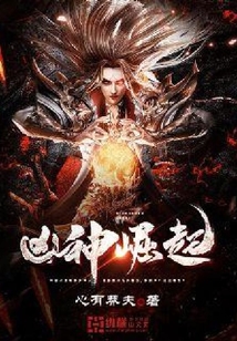 兇神崛起
