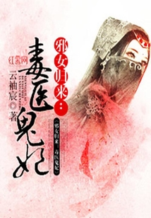 邪女归来：毒医鬼妃最新章节-邪女归来：毒医鬼妃最新章节无弹窗全文阅读-QQ阅读女生网