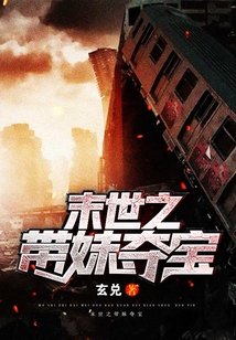 末世之帶妹奪寶