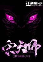 宋天師在線閱讀
