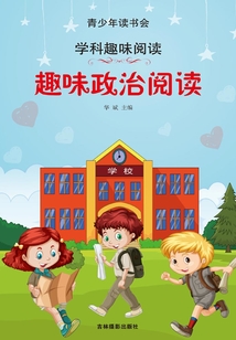 趣味政治阅读