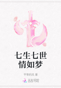 七生七世情如夢