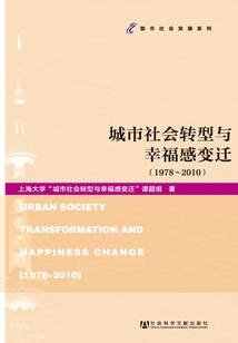 城市社會(huì)轉(zhuǎn)型與幸福感變遷(1978~2010)
