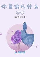 你喜歡我什么我改在線閱讀