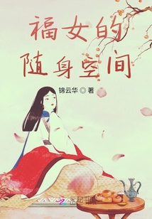福女的隨身空間