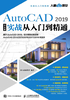 AutoCAD 2019中文版实战从入门到精通