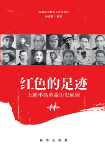 紅色的足跡：大鵬半島革命歷史回顧