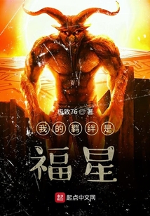 我的羈絆是福星