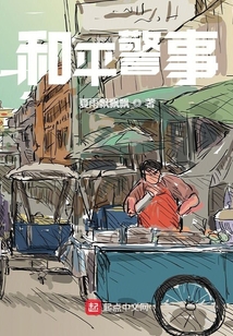 和平警事