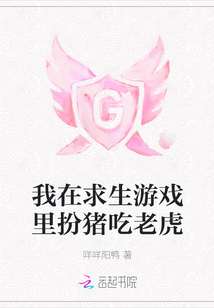 我在求生游戏里扮猪吃老虎