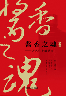 醬香之魂:歷久彌香酒更濃(第一部)