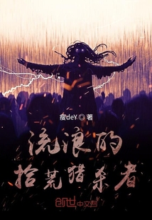 流浪的拾荒獵殺者