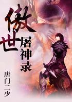 傲世屠神錄在線閱讀