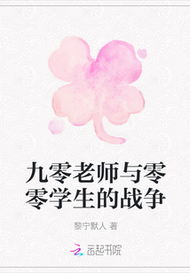九零老师与零零学生的战争