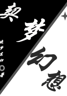 契夢幻想