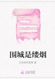 圍城是縷煙