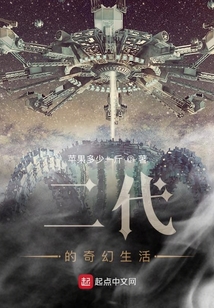 二代的奇幻生活