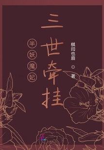 半妖魔妃，三世牽掛