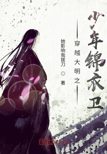 穿越大明之少年錦衣衛