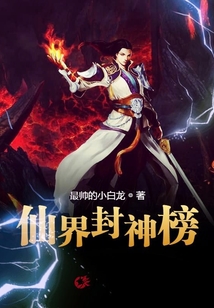 仙界封神榜