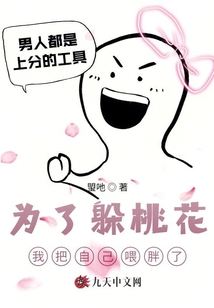 為了躲桃花我把自己喂胖了
