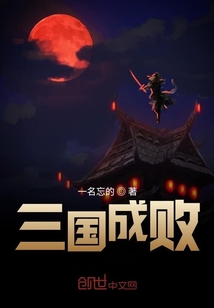 三國成敗