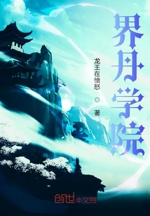 界丹學院