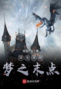 異生戰場：夢之末點