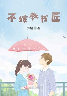 不嫁教書匠