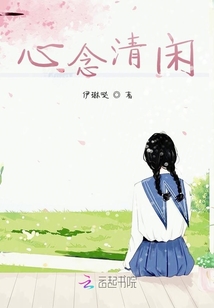 心念清閑
