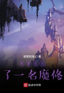我重生當了一名魔修